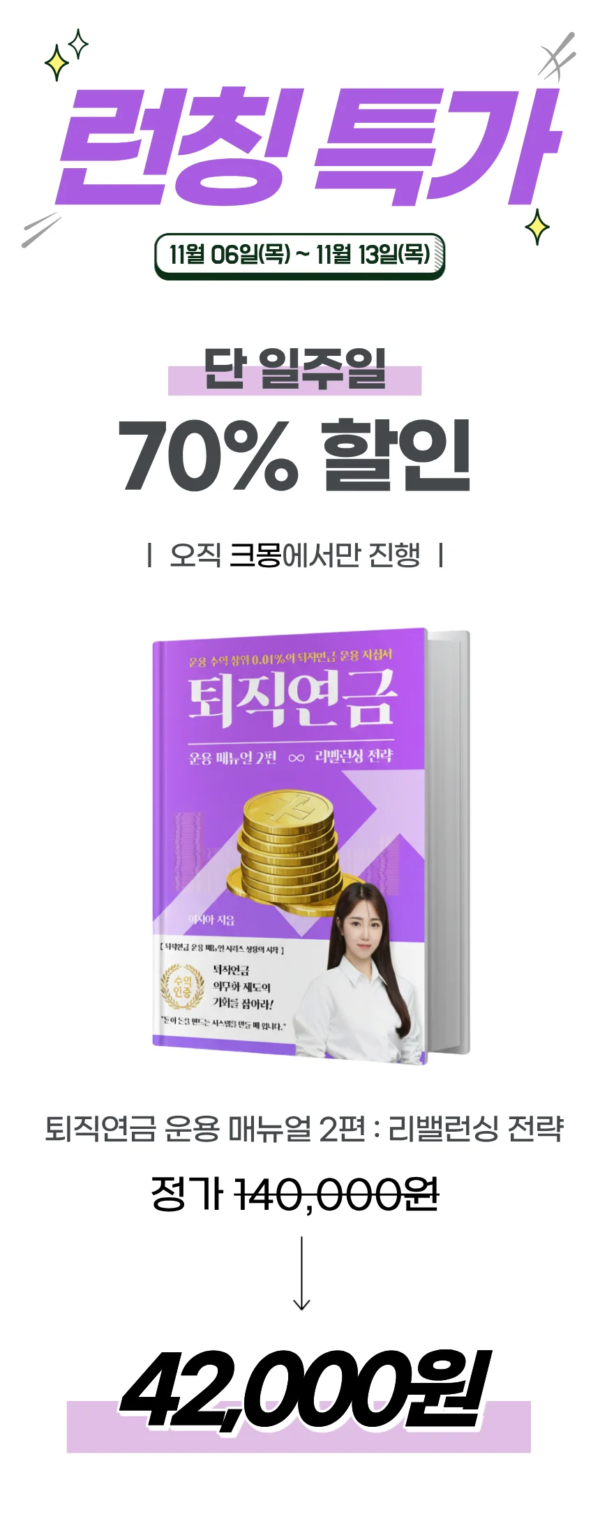 퇴직연금을 n배 무한 폭풍 성장시키는 전략 I 런칭특가 - 크몽