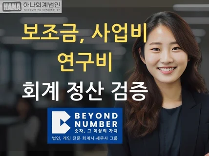 사업비정산, 보조금 연구비 정산, 회계 검증 회계감사