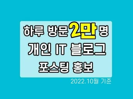 일 방문자 1만 이상 블로그에 적극 홍보해 드립니다.