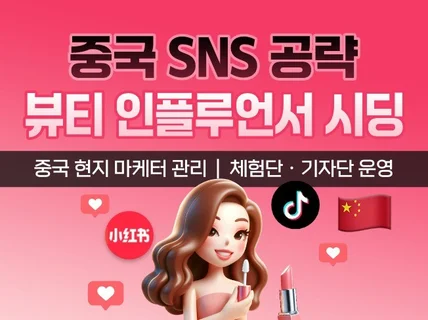 중국 뷰티 인플루언서 시딩 샤오홍수 전문 마케터 진행