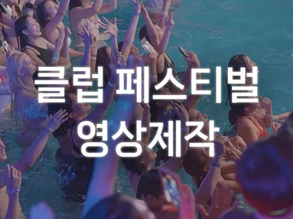 클럽, 페스티벌 영상 제작해드립니다.