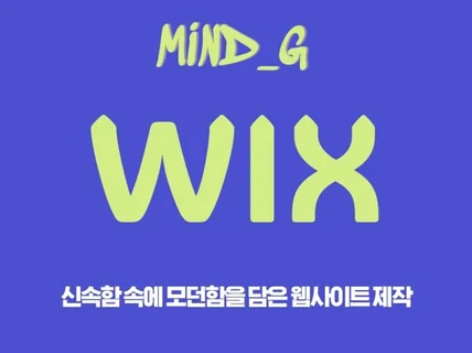 윅스WIX로 빠르고 깔끔하게 만드는 웹사이트