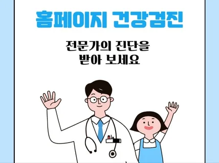 홈페이지 유지보수 - 전문가의 진단을 받아 보세요