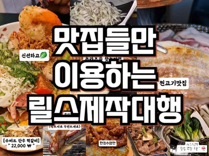 맛집들만 만들어 쓰는 릴스 제작해드립니다.