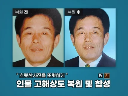 사진 고해상도 복원 및 합성해 드립니다.