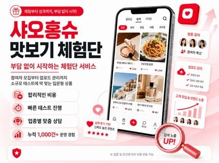 샤오홍슈 체험단 마케팅해드립니다