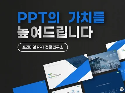 PPT 디자인 전문 제작 l 가치를 높여 드립니다