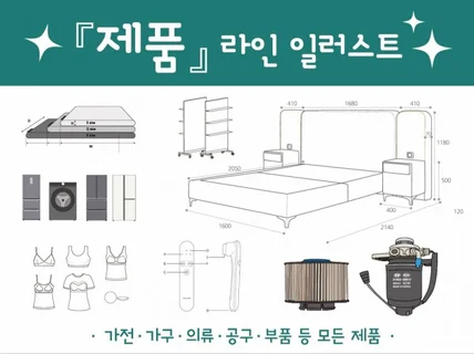 제품 라인일러스트 제작합니다.