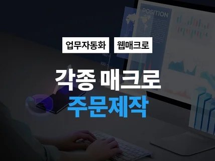 웹사이트 매크로 자동화 프로그램 제작해 드립니다.