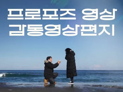 (빠른제작/평균하루) 프로포즈.영상편지.식전영상 제작