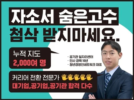 진짜 첨삭, 현대,SK,포스코 돌려쓰지 않는 자기소개서