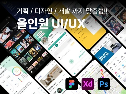 APP 기획 디자인 개발까지 맞춤형 올인원 UI UX