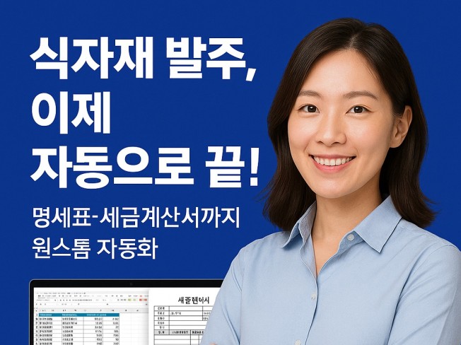 식자재 유통업 전용 발주·명세표·세금계산서 완전 자동화