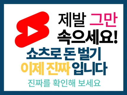 처음부터 제대로 설계하는 유튜브 쇼츠 부업 수익화 비밀