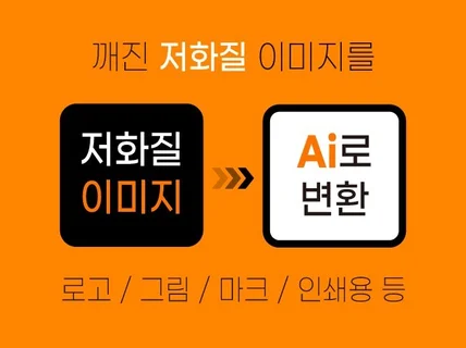 깨진 이미지를 고화질 벡터파일로 변환해 드립니다.