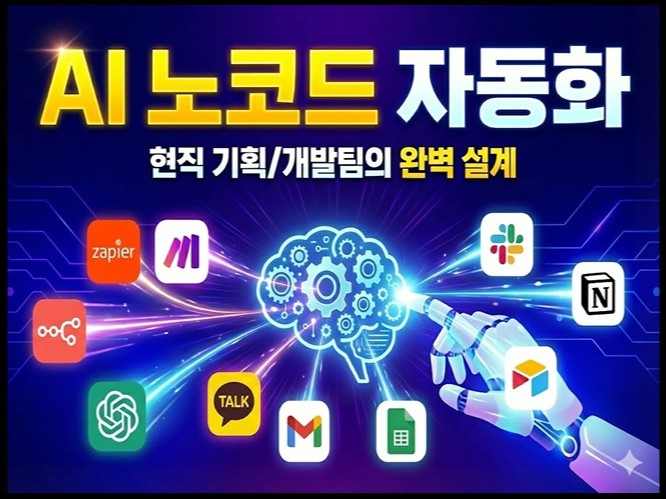AI 노코드 업무 자동화 Zapier/Make/n8n