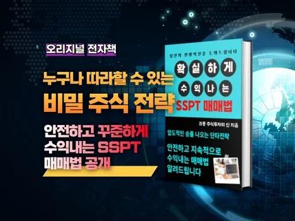 누구나 따라할 수 있는 비밀 주식 전략 SSPT 매매법