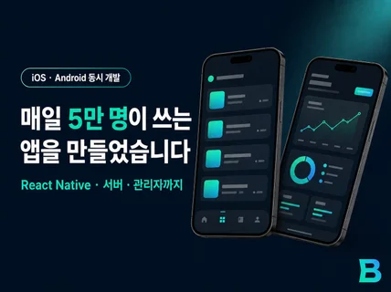 React Native 앱 개발 - 5만 유저 앱 운영