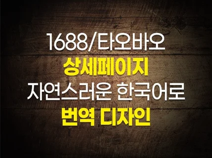 느낌있는 상세페이지 1688 번역,제작 상세페이지 모두