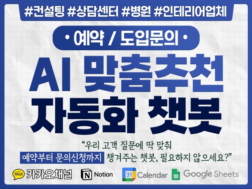 AI 맞춤 추천 챗봇 제작|예약·상담 자동화 솔루션