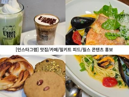 인스타그램 인플루언서 맛집/카페/밀키트 홍보/리뷰