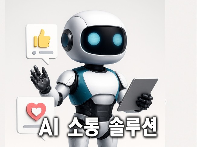 N사 블로그 운영 효율화 - 소통 공감 AI 솔루션