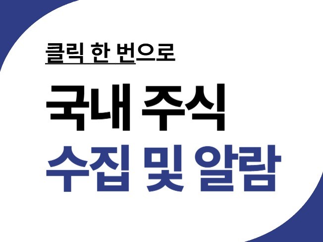 클릭 한 방으로 국내 주식 데이터 수집 및 알람