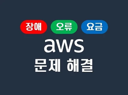 사용하고 있는 AWS 문제해결 해드립니다