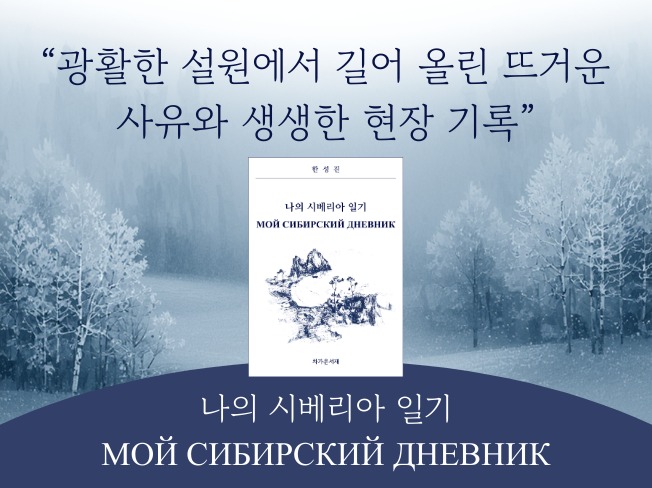 나의 시베리아 일기 - 크몽