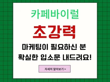 카페 바이럴 마케팅 확실한 홍보, 믿고 맡겨보세요