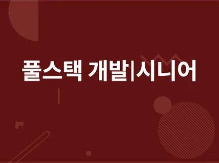 풀스택 Sr. 프로그래머 PHP, Python...