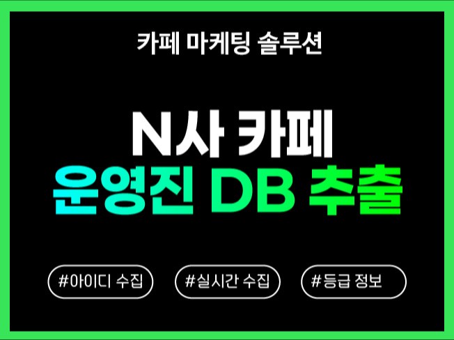 N사 카페 매니저/스탭 DB 추출 프로그램 드립니다.