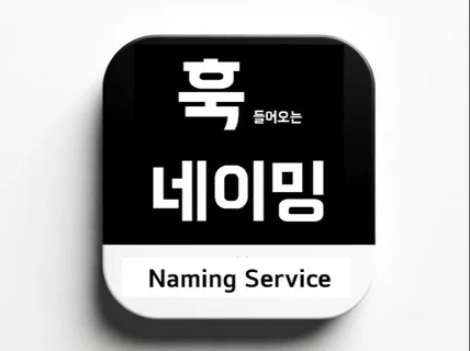 훅 들어오는 네이밍을 만들어 드립니다.