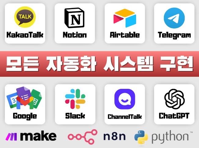 48시간 내 자동화 구현 - MAKE,업무자동화,매크로