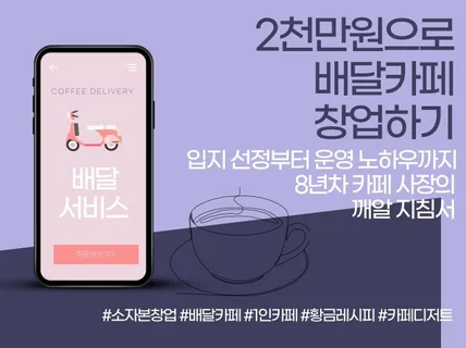 2천만원으로 배달카페 창업하기 드립니다.