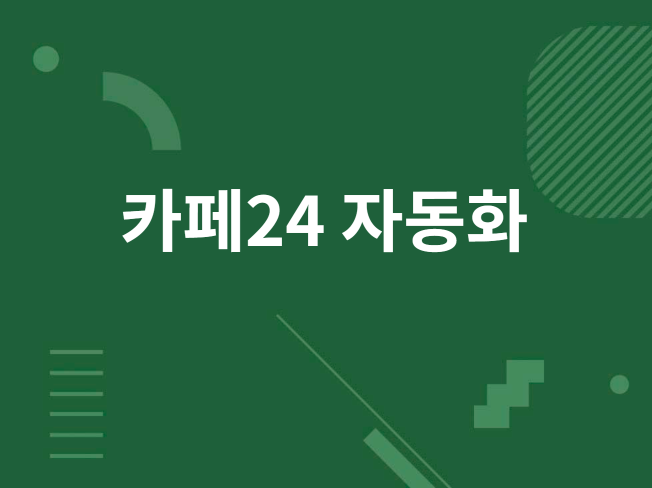 카페24 상품 대량 등록 자동화 프로그램