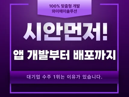 앱 개발 전문 - 일단 시안부터 확인 후 시작하세요