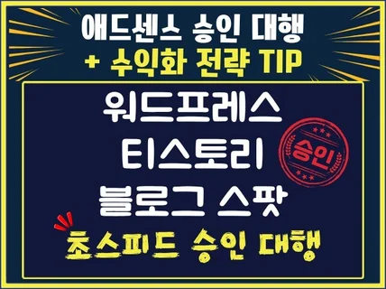 애드센스 승인대행 초스피드 승인