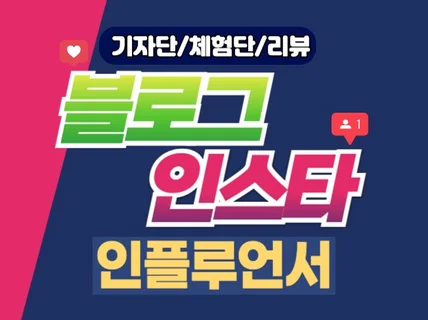 인스타 체험단/블로그 기자단 직접 선별 인플루언서 모집