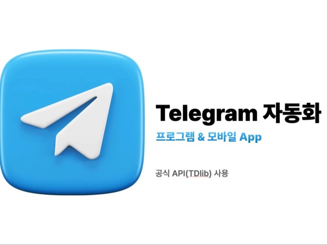 텔레그램 자동화 프로그램