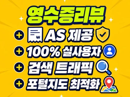 영수증리뷰 방문자리뷰 트래픽 누락0 as제공