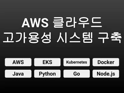 AWS 클라우드 고가용성 시스템 구축 해드립니다.