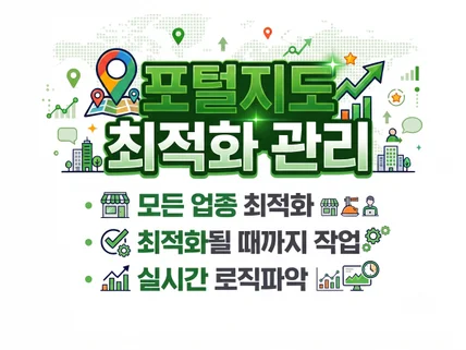 포털지도 키워드 검색순위 최적화 확실하게 관리해드립니다