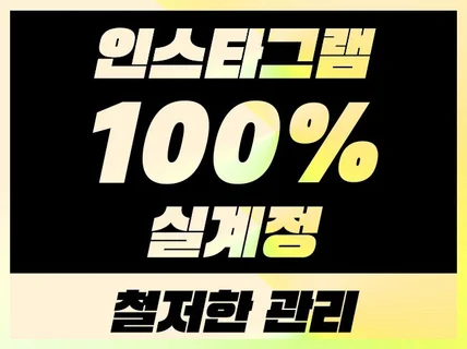 인스타그램 팔로워 좋아요 최적화 확실하게 관리해드립니다