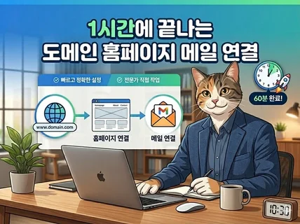 1시간에 끝나는 도메인 홈페이지/메일 연결