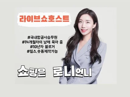 전직 승무원 출신 쇼호스트 이새론