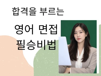 영어면접 완벽하게 준비하는 예상질문/모의면접