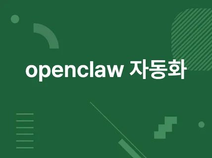 AI 에이전트(OpenClaw) 세팅해드립니다