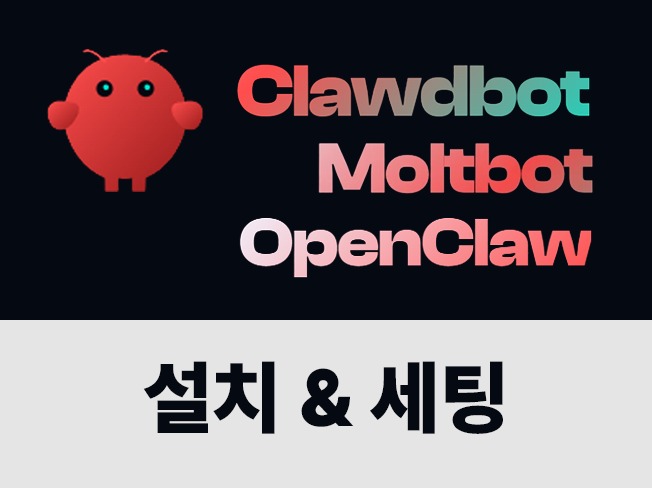(보안 최우선) OpenClaw 완벽세팅