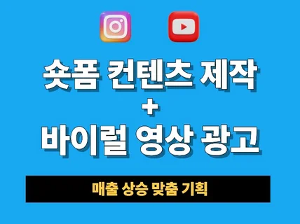 바이럴 숏폼 컨텐츠 기획부터 제작 + 파워페이지 업로드